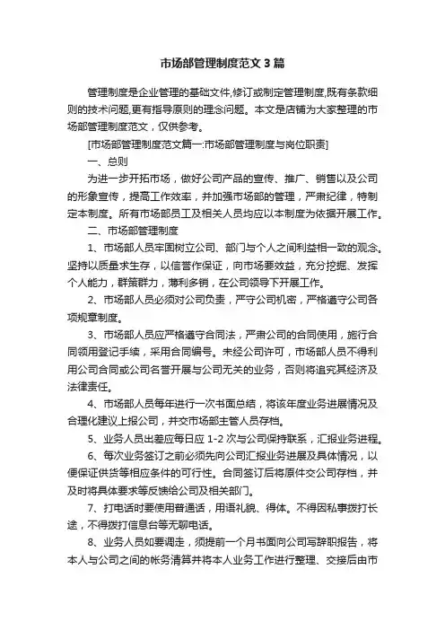 市场部管理制度范文3篇