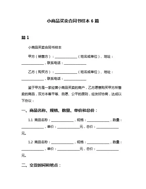 小商品买卖合同书样本6篇