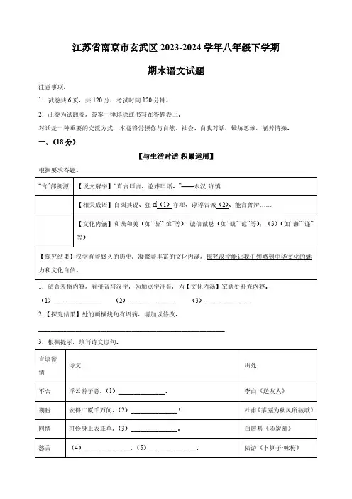 江苏省南京市玄武区2023-2024学年八年级下学期期末语文试题(含解析)