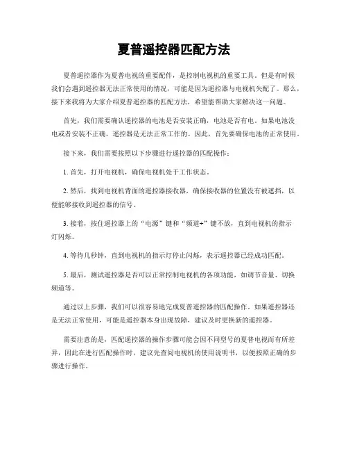 夏普遥控器匹配方法