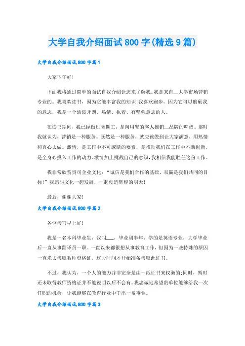 大学自我介绍面试800字(精选9篇).doc