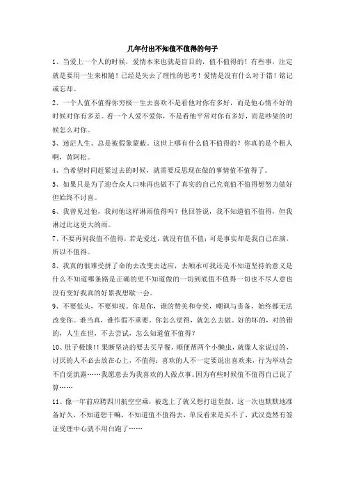 几年付出不知值不值得的句子