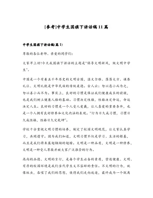 中学生国旗下讲话稿11篇