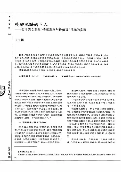 唤醒沉睡的巨人——关注语文课堂“情感态度与价值观”目标的实现