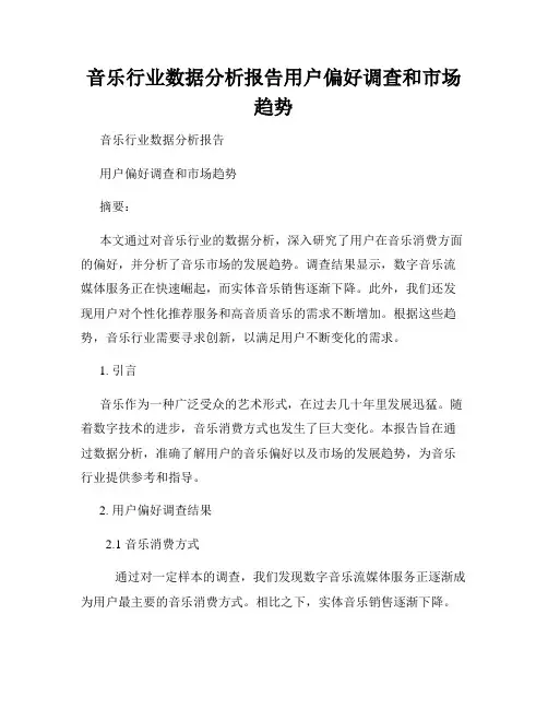 音乐行业数据分析报告用户偏好调查和市场趋势