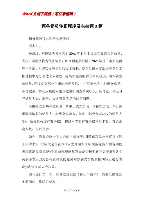 预备党员转正程序及主持词3篇