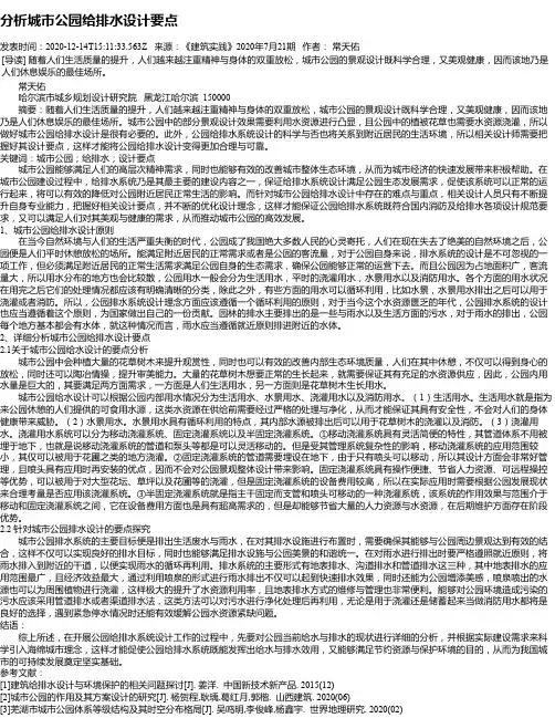 分析城市公园给排水设计要点