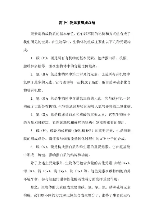 高中生物元素组成总结