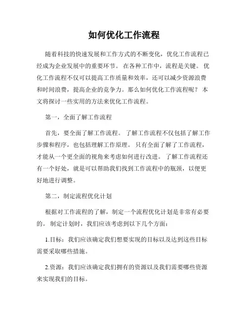 如何优化工作流程