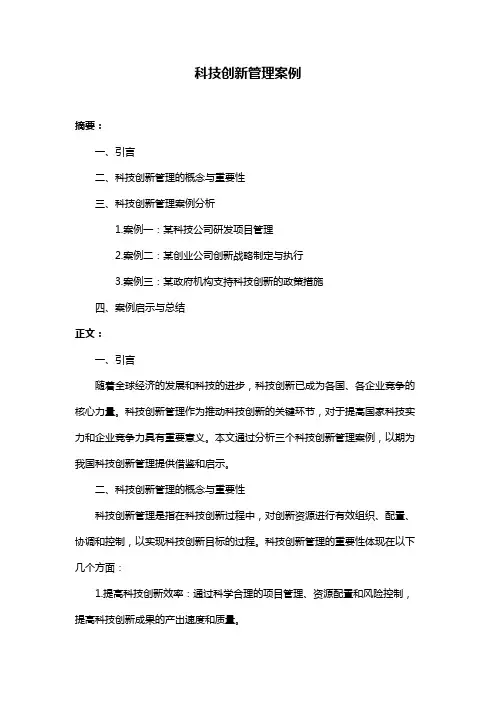科技创新管理案例