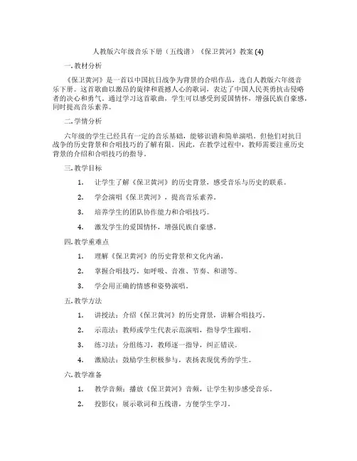 人教版六年级音乐下册(五线谱)《保卫黄河》教案 (4)