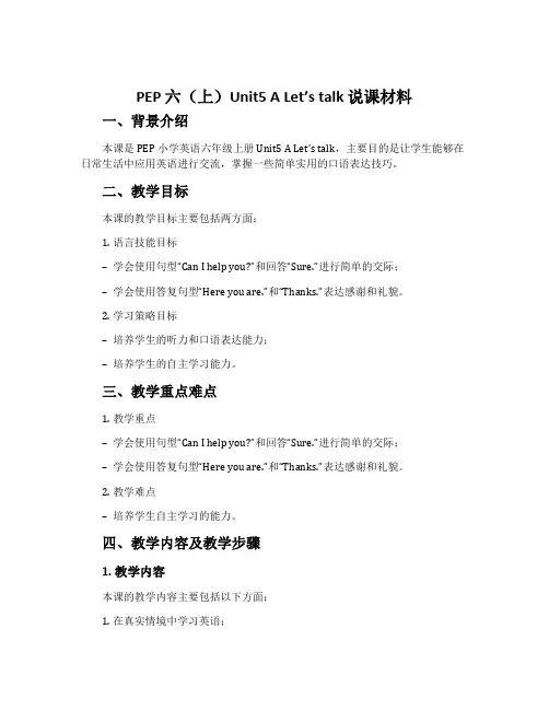 PEP 六(上)Unit5 A Let’s talk 说课材料