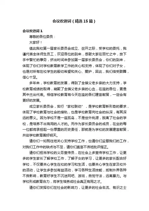 会议欢迎词（精选15篇）