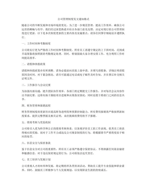 公司管理制度发文通知格式