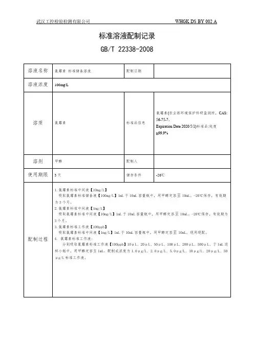 001氯霉素 (肉、蛋、鱼GBT22338-2008)标准溶液配制记录 - 副本