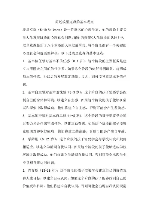 简述埃里克森的基本观点