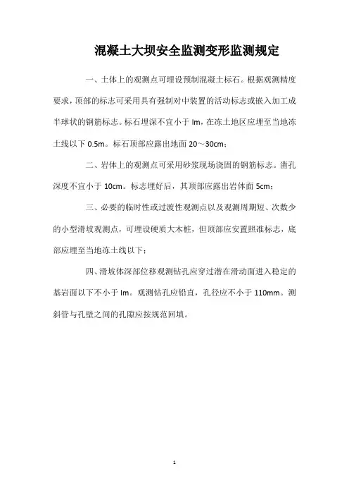 混凝土大坝安全监测变形监测规定