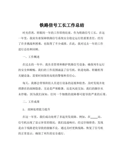 铁路信号工长工作总结