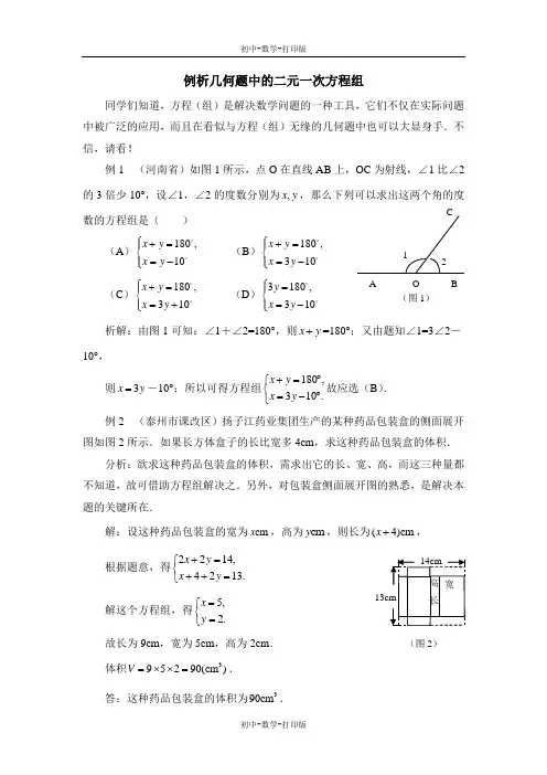 沪科版-数学-七年级上册-例析几何题中的二元一次方程组