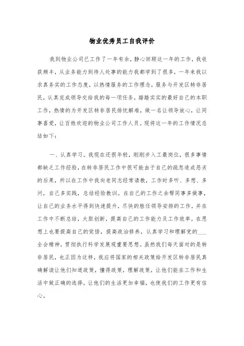 物业优秀员工自我评价（2篇）