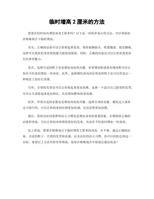 临时增高2厘米的方法