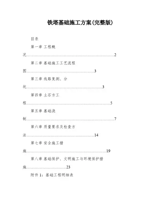 铁塔基础施工方案(完整版)