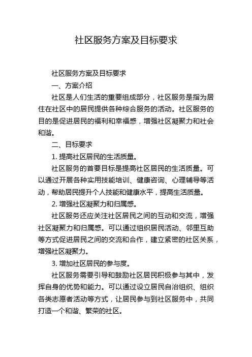 社区服务方案及目标要求