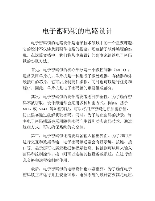 电子密码锁的电路设计