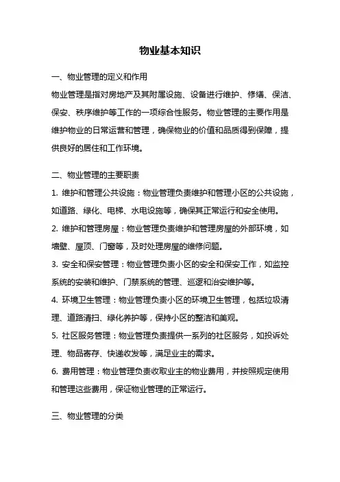 物业基本知识