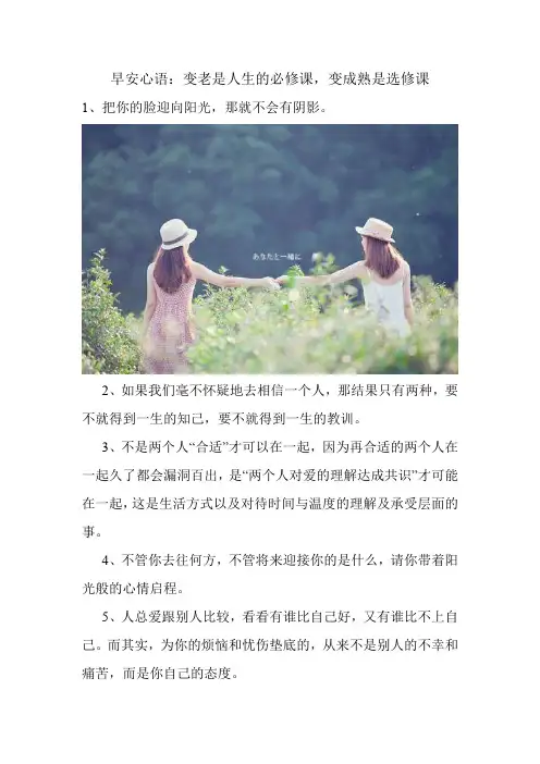 早安问候：变老是人生的必修课,变成熟是选修课 美文欣赏 感人的句子.doc