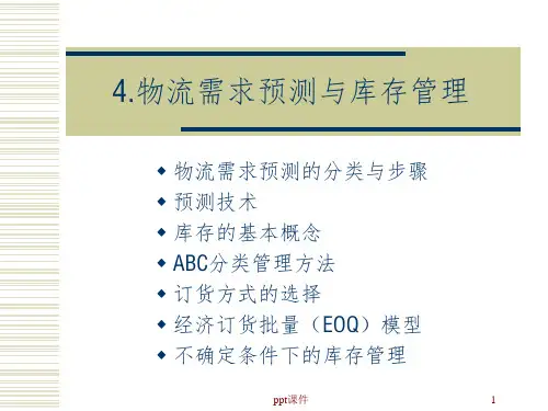 物流需求预测与库存管理