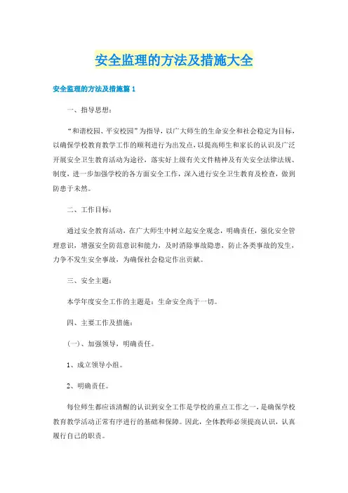 安全监理的方法及措施大全