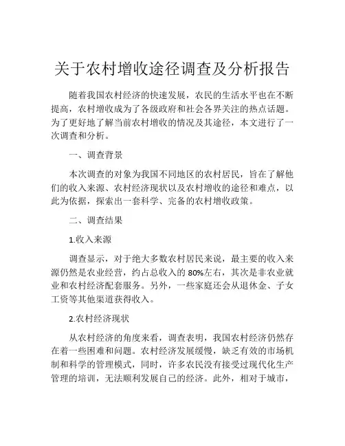 关于农村增收途径调查及分析报告