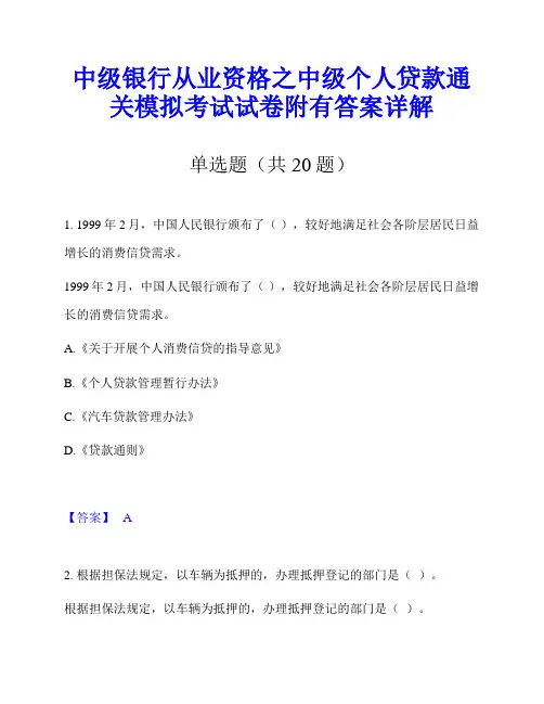 中级银行从业资格之中级个人贷款通关模拟考试试卷附有答案详解
