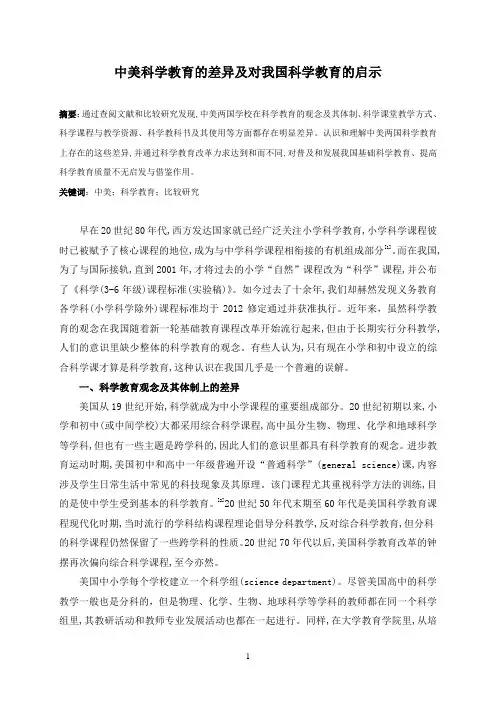 中美科学教育的差异及对我国科学教育的启示