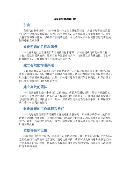 店长如何管理好门店怎么写