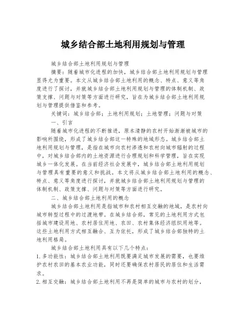 城乡结合部土地利用规划与管理