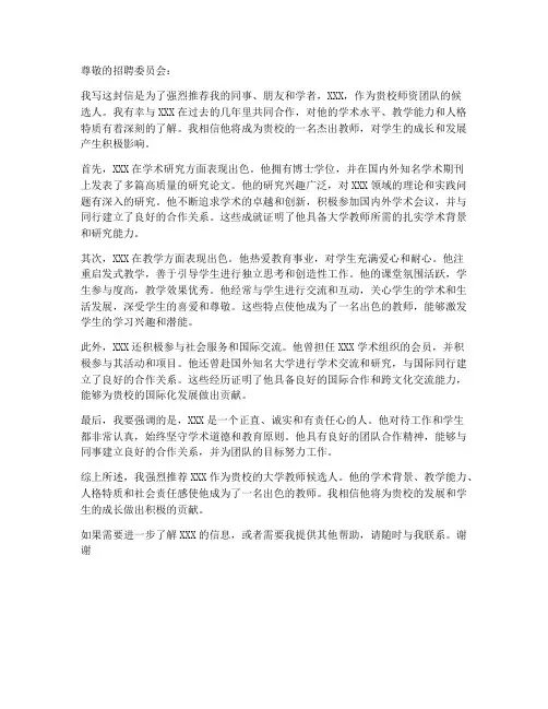 大学老师应聘推荐信模板