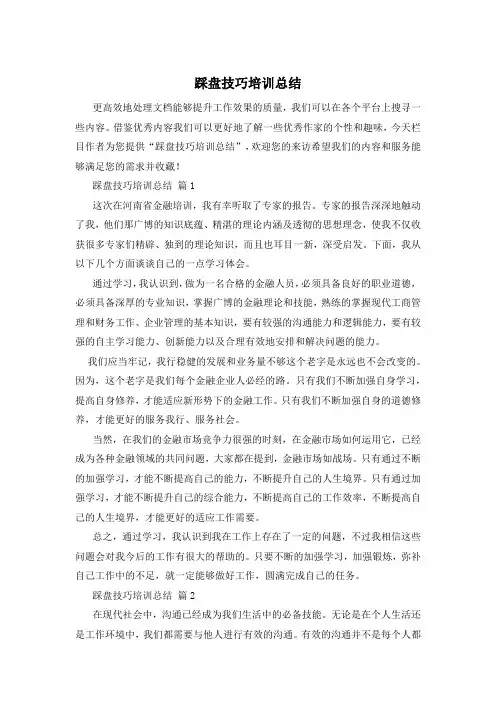 踩盘技巧培训总结