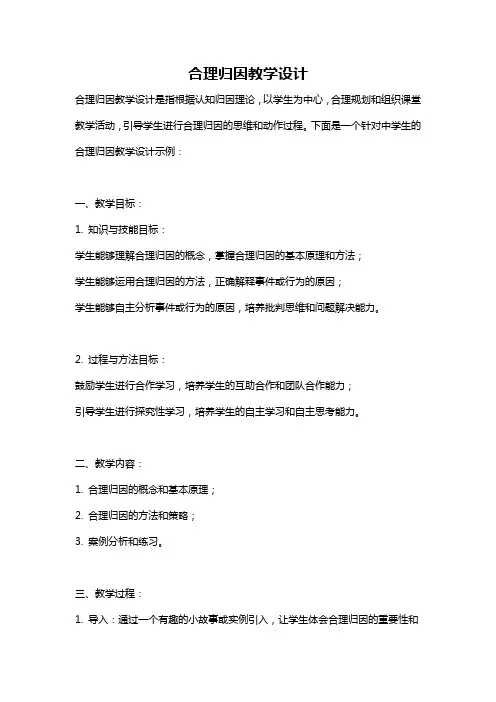 合理归因教学设计