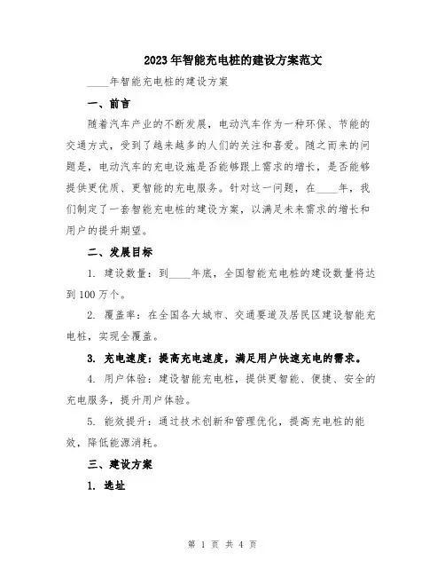 2023年智能充电桩的建设方案范文