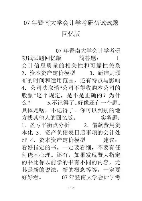 暨南大学会计学考研初试试题回忆版