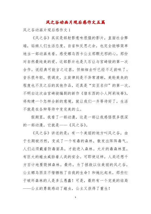 风之谷动画片观后感作文五篇