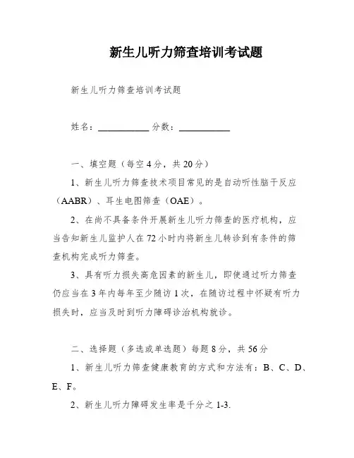 新生儿听力筛查培训考试题