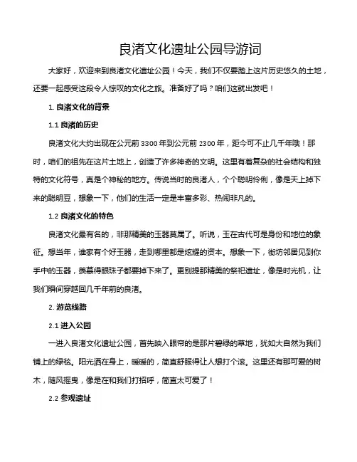 良渚文化遗址公园导游词