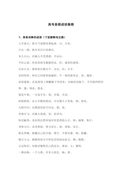 最强总结高考易错成语集锦