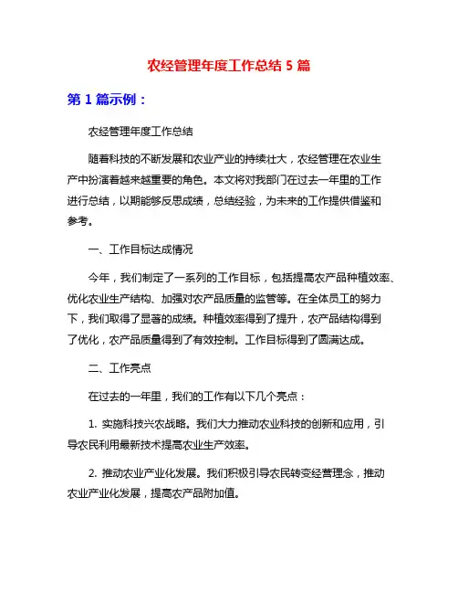 农经管理年度工作总结5篇