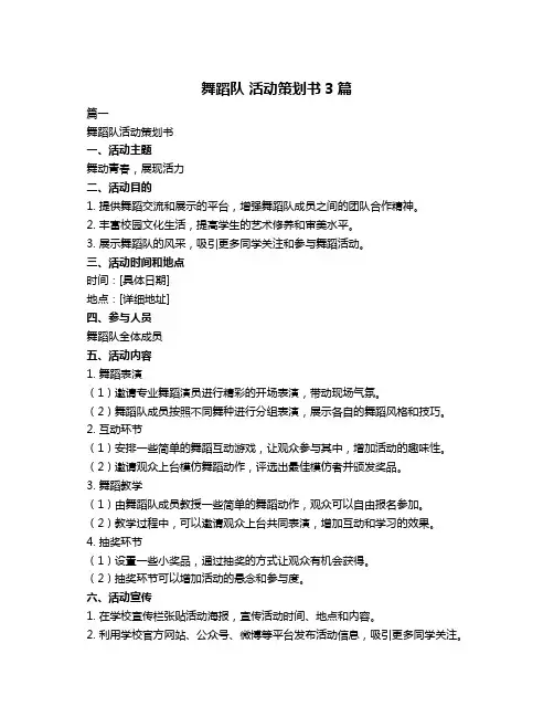 舞蹈队 活动策划书3篇
