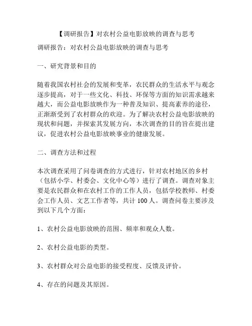 【调研报告】对农村公益电影放映的调查与思考