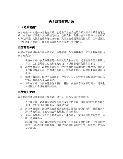 关于血管瘤的介绍